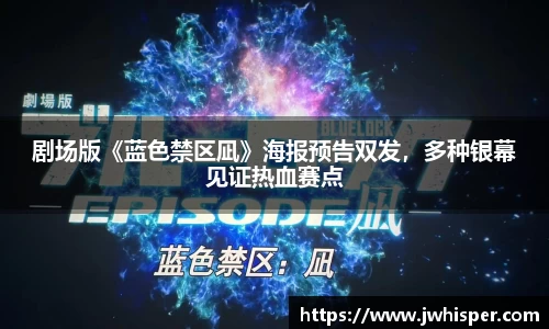 剧场版《蓝色禁区凪》海报预告双发，多种银幕见证热血赛点