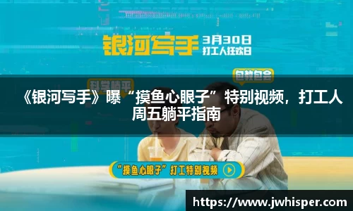 《银河写手》曝“摸鱼心眼子”特别视频，打工人周五躺平指南