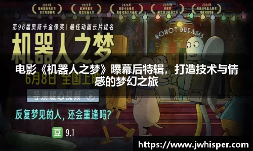 电影《机器人之梦》曝幕后特辑，打造技术与情感的梦幻之旅