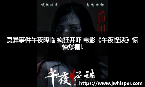 灵异事件午夜降临 疯狂开吓 电影《午夜怪谈》惊悚爆棚！