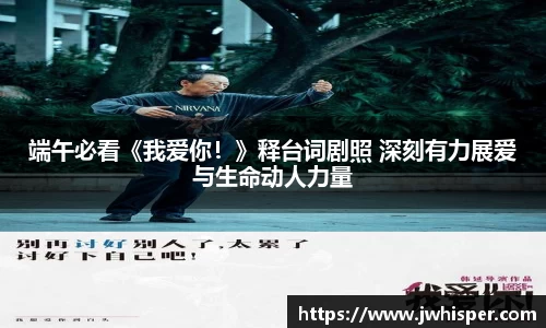 端午必看《我爱你！》释台词剧照 深刻有力展爱与生命动人力量