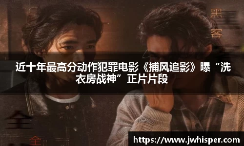  近十年最高分动作犯罪电影《捕风追影》曝“洗衣房战神”正片片段